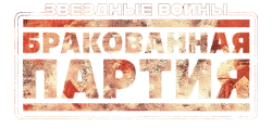 Звёздные войны: Бракованная партия (2021) смотреть онлайн