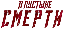 В пустыне смерти (2015) смотреть онлайн