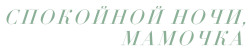 Спокойной ночи, мамочка (2022) смотреть онлайн