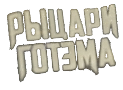 Рыцари Готэма
