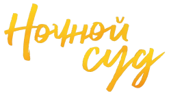 Ночной суд (2023) смотреть онлайн