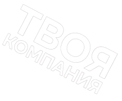 Твоя компания (2023) смотреть онлайн