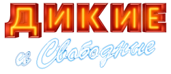 Дикие и свободные (2020) смотреть онлайн