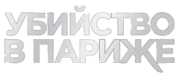 Убийство в Париже (2023) смотреть онлайн
