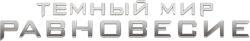 Тёмный мир: Равновесие (2014) смотреть онлайн