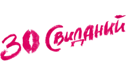 30 свиданий (2015) смотреть онлайн