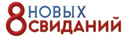 8 новых свиданий (2015) смотреть онлайн