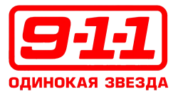 911: Одинокая звезда (2020) смотреть онлайн