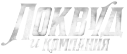 Агентство «Локвуд и компания» (2023) смотреть онлайн