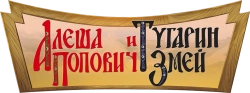 Алеша Попович и Тугарин Змей (2004) смотреть онлайн
