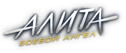 Алита: Боевой ангел (2019) смотреть онлайн
