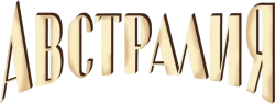 Австралия (2008) смотреть онлайн