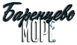 Баренцево море (2021) смотреть онлайн