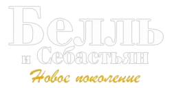 Белль и Себастьян: Новое поколение (2022) смотреть онлайн
