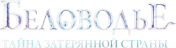 Беловодье. Тайна затерянной страны (2016) смотреть онлайн