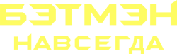 Бэтмен навсегда (1995) смотреть онлайн