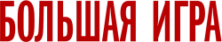 Большая игра (2009) смотреть онлайн