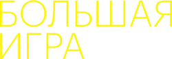 Большая игра (2017) смотреть онлайн