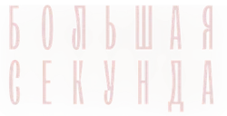 Большая секунда (2021) смотреть онлайн