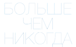 Больше чем никогда (2022) смотреть онлайн