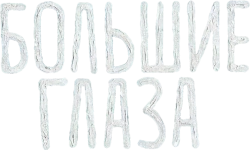 Большие глаза (2014) смотреть онлайн