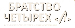Братство четырёх «Л» (2023) смотреть онлайн