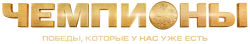 Чемпионы (2014) смотреть онлайн
