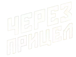 Через прицел (2022) смотреть онлайн