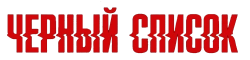 Чёрный список (2013) смотреть онлайн