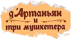 Д`Артаньян и три мушкетера (1979) смотреть онлайн