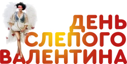 День слепого Валентина (2022) смотреть онлайн