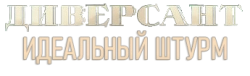 Диверсант. Идеальный штурм (2022) смотреть онлайн
