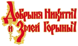 Добрыня Никитич и Змей Горыныч (2006) смотреть онлайн