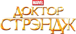 Доктор Стрэндж (2016) смотреть онлайн
