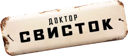 Доктор Свисток (2022) смотреть онлайн