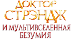 Доктор Стрэндж: В мультивселенной безумия (2022) смотреть онлайн