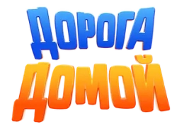 Дорога домой (2021) смотреть онлайн