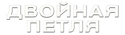 Двойная петля (2022) смотреть онлайн