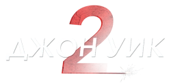 Джон Уик 2 (2017) смотреть онлайн
