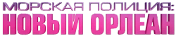 Морская полиция: Новый Орлеан (2014) смотреть онлайн