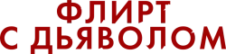 Флирт с дьяволом (2021) смотреть онлайн