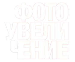Фотоувеличение (1966) смотреть онлайн
