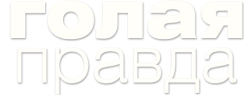 Голая правда (2009) смотреть онлайн