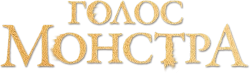 Голос монстра (2016) смотреть онлайн
