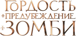 Гордость и предубеждение и зомби (2015) смотреть онлайн