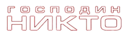 Господин Никто (2009) смотреть онлайн