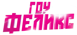 Гоу, Феликс (2021) смотреть онлайн