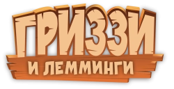 Гриззи и лемминги (2007) смотреть онлайн