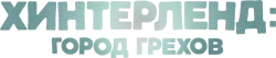 Хинтерленд: город грехов (2021) смотреть онлайн