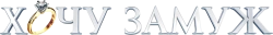 Хочу замуж (2022) смотреть онлайн